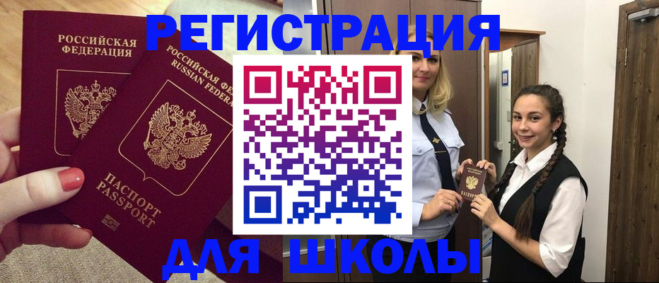 прописка для школы в Скопине
